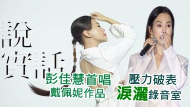 Photo of 彭佳慧首唱戴佩妮作品　壓力破表幾度淚灑錄音室