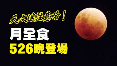 Photo of 天文迷注意咯 月全食526晚登場