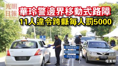 Photo of 華玲警邊界移動式路障  11人違令跨縣每人罰5000
