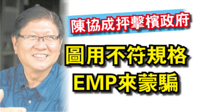 Photo of 陳協成抨擊檳政府 圖用不符規格EMP來蒙騙