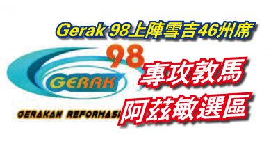 Photo of Gerak 98上陣雪吉46州席  專攻敦馬阿茲敏選區