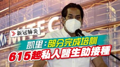 Photo of 凱里：部分完成培訓 615起私人醫生助接種