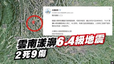 Photo of 雲南漾濞6.4級地震 2死9傷