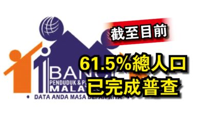 Photo of 截至目前  61.5%總人口已完成普查