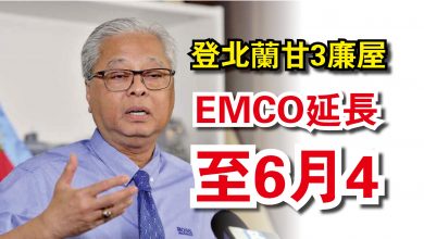 Photo of 登北蘭甘3廉屋  EMCO延長至6月4