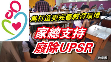 Photo of 為打造更完善教育環境  家總支持廢除UPSR