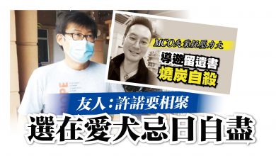 Photo of 【MCO失業導遊燒炭死】 友人：許諾要相聚 選在愛犬忌日自盡