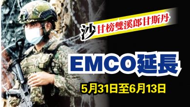 Photo of 沙1甘榜 EMCO延長