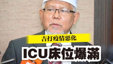 Photo of 吉打疫情惡化 ICU床位爆滿