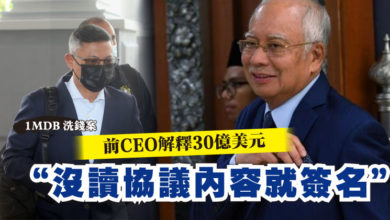 Photo of 【1MDB洗錢案】前CEO解釋30億美元 “沒讀協議內容就簽名”