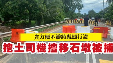 Photo of 貪方便不辦跨縣通行證  挖土司機擅移石墩被捕