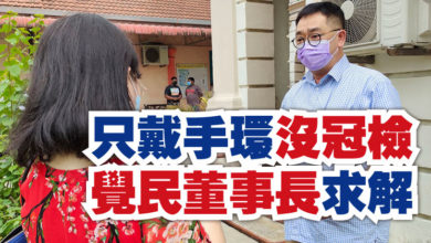 Photo of 只戴手環沒冠檢  覺民董事長求解