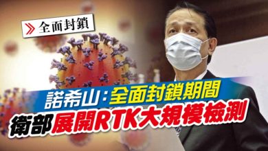 Photo of 諾希山：全面封鎖期間 衛部展開RTK大規模檢測