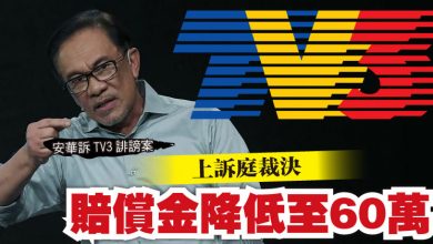 Photo of 【安華訴TV3誹謗案】上訴庭裁決 賠償金降低至60萬