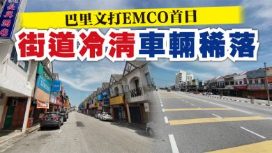 Photo of 巴里文打EMCO首日  街道冷清車輛稀落