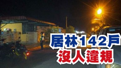 Photo of 居林142戶  沒人違規