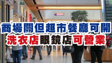 Photo of 商場關但超市餐廳可開  洗衣店眼鏡店可營業