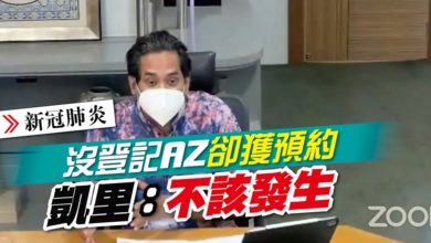 Photo of 沒登記AZ卻獲預約 凱里：不該發生