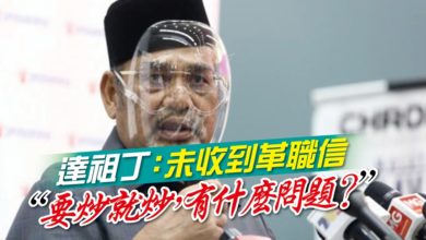 Photo of 達祖丁：未收到革職信 “要炒就炒，有什麼問題？“