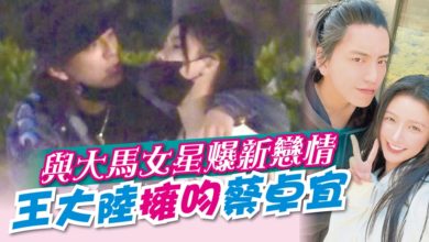 Photo of 與大馬女星爆新戀情 王大陸擁吻蔡卓宜