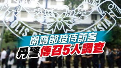 Photo of 開齋節接待訪客 丹警傳召5人調查