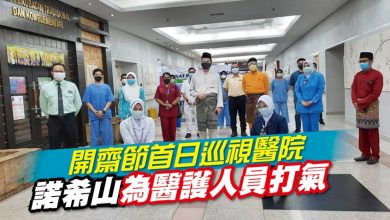 Photo of 開齋節首日巡視醫院 諾希山為醫護人員打氣