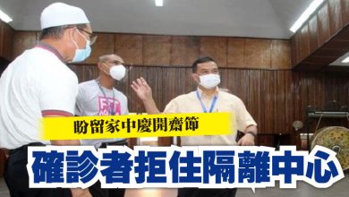 Photo of 盼留家中慶開齋節 確診者拒住隔離中心