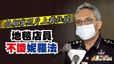 Photo of 拍顧客照片上載社媒 地毯店員不識妮羅法