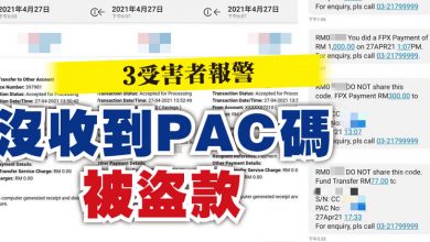 Photo of 沒收到PAC碼被盜款 3受害者報警