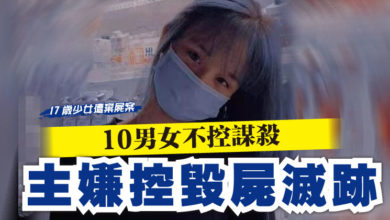 Photo of 【17歲少女遭棄屍案】 10男女不控謀殺  主嫌控毀屍滅跡