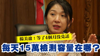 Photo of 楊美盈:等了4個月沒兌諾 每天15萬檢測容量在哪?