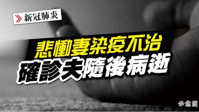 Photo of 悲慟妻染疫不治 確診夫隨後病逝