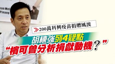 Photo of 【200萬科興疫苗捐贈風波】胡棟強列4疑點 “檳可曾分析捐獻動機？”