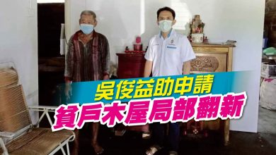 Photo of 吳俊益助申請 貧戶木屋局部翻新