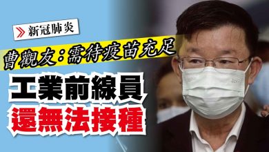 Photo of 曹觀友：需待疫苗充足 工業前線員還無法接種