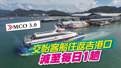 Photo of 【MCO 3.0】交怡客船往返吉港口 減至每日1趟