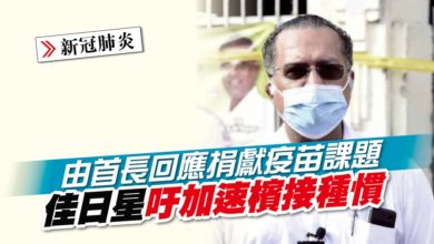 Photo of 由首長回應捐獻疫苗課題 佳日星籲加速檳接種