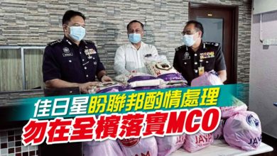 Photo of 佳日星盼聯邦酌情處理 勿在全檳落實MCO