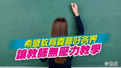 Photo of 希盟教育委會吁各界 讓教師無壓力教學