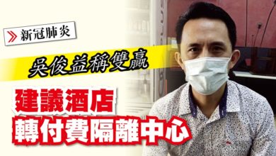 Photo of 吳俊益稱雙贏 建議酒店轉付費隔離中心
