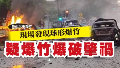 Photo of 【哥市汽車爆炸】現場發現球形爆竹 疑爆竹爆破肇禍