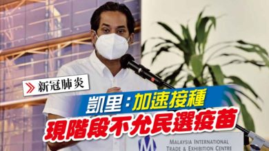 Photo of 凱里：加速接種 現階段不允民選疫苗