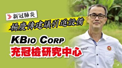 Photo of 楊慶傳建議引進設備 KBio Corp充冠檢研究中心
