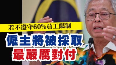 Photo of 【全面封鎖】若不遵守60%員工限制    防長：僱主將被採取最嚴厲對付