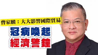 Photo of 曾家麟：大大影響國際貿易  冠病喚起經濟警鐘