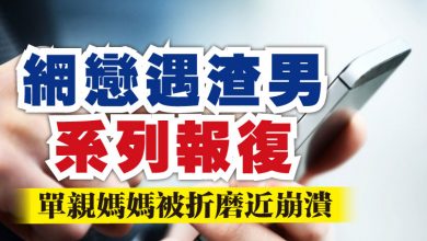 Photo of 網戀遇渣男系列報復 單親媽媽被折磨近崩潰