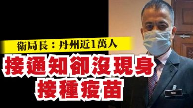 Photo of 衛局長：丹州近1萬人   接通知卻沒現身接種疫苗