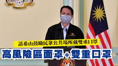Photo of 鼓勵民眾公共場所戴雙重口罩   諾希山：高風險區面罩+雙重口罩