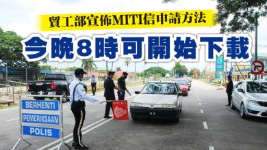 Photo of 貿工部宣佈MITI信申請方法   今晚8時可開始下載