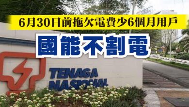 Photo of 6月30日前拖欠電費少6個月用戶 國能不割電